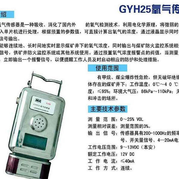 GYH25氧气传感器
